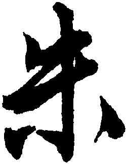 朱,唐寅,書法字典